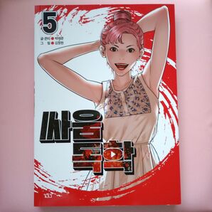 【韓国版】喧嘩独学 5巻 漫画 コミック 韓国語