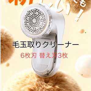 毛玉取り 毛玉クリーナー 6枚刃 電動 風合いガード 3段階調節 大面積 充電式 毛玉取り器 コードレス 高速回転 強力