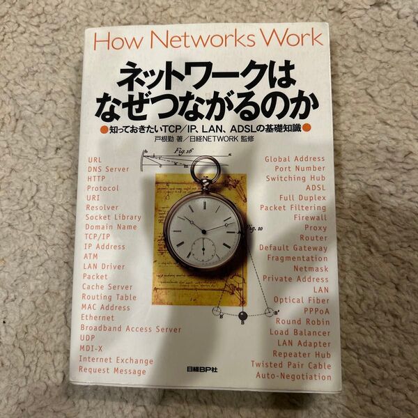 ネットワークはなぜつながるのか 知っておきたいTCP/IP、LAN、ADSLの基礎知識 戸根勤/著 日経NETWORK/監修