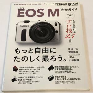 即決　キヤノン EOS M 完全ガイド「写真生活を変えるもっとも小さなEOS」