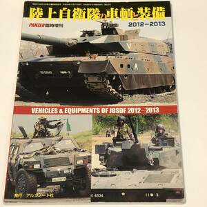 即決　陸上自衛隊の車輌と装備　2012-2013　PANZER臨時増刊