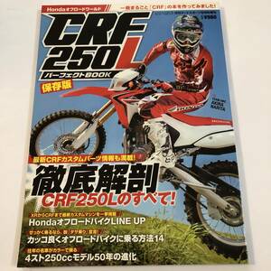 即決　保存版　1冊まるごと「CFR」　CRF250L パーフェクトブック Hondaオフロードワールド/徹底解剖CRF250Lのすべて