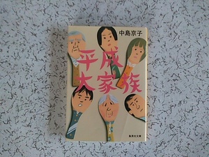 ヤフオク 平成大家族 中島京子 本 雑誌 の中古品 新品 古本一覧 ヤフオク 平成大家族 中島京子 本 雑誌 の中古品 新品 古本一覧