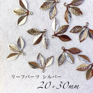 No.370 リーフ シルバー カン付き パーツ 8点
