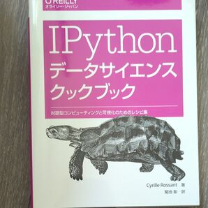 IPythonデータサイエンスクックブック 対話型コンピューティングと可視化のためのレシピ集 Cyrille Rossant/著