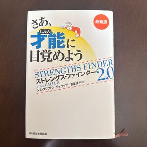 さあ、才能に目覚めよう ストレングス・ファインダー2.0 最新版