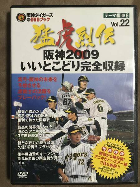 【 送料無料！!・盤面良品です！!・再生保証付！】★阪神タイガース 猛虎列伝 Vol.22◇阪神2009 いいとこどり完全収録◇約50分★