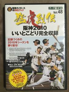 【 送料無料！!・盤面良品です！!・再生保証付！】★阪神タイガース 猛虎列伝 Vol.48◇阪神2010 いいとこどり完全収録◇約50分★