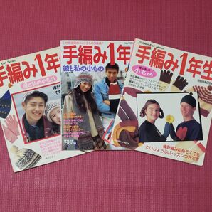 手編み1年生 三冊 まとめ売り 彼と私の小もの 昭和レトロ 希少 書籍 GAKKEN HIT MOOK セーター マフラー