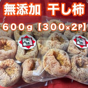 【2025秋】無添加!山形県羽黒町から庄内柿 干し柿 干柿 ころ柿 種無し 600g(300g×2)11212040