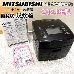 三菱 IH炊飯器 NJ-XV10FE3 炭炊釜セラミックコート 日本製 5.5合 炊飯器 IH