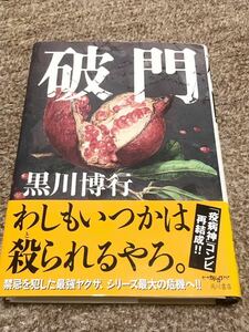 K1119 【直木賞受賞作　初版元帯付】破門　黒川博行