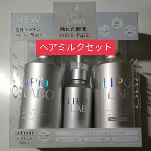 【ミルクセット】LIPO LABO リポ ラボ ケラチンセラム ジェルモイスト スリークリペア トリプルセット