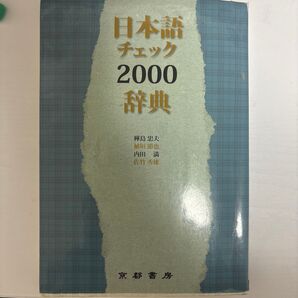日本語チェック2000辞典