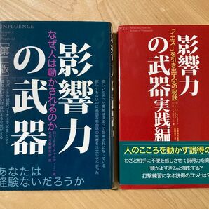 【2冊セット】影響力の武器 なぜ、人は動かされるのか (第2版) /実践編