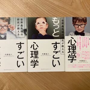 すごい心理学 3冊セット 内藤誼人 世界最先端の研究が教える