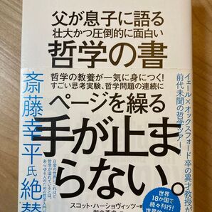 父が息子に語る壮大かつ圧倒的に面白い哲学の書 スコット・ハーショヴィッツ/著 御立英史/訳