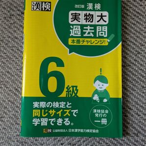 未記入 漢検 6級 実物大過去問 本番チャレンジ! 改訂版 漢字検定 過去問題集 日本漢字能力検定協会