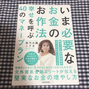 いま必要なお金のお作法 幸せを呼ぶ40のマネープラン 肉乃小路ニクヨ