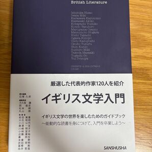 イギリス文学入門 SANSYUSHA 厳選代表作家120人紹介