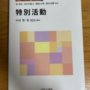 新しい教職教育講座 教職教育編9 特別活動 中村豊 原清治 ミネルヴァ書房