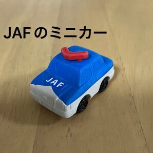 JAF ミニカー 非売品 限定 おもちゃ 車 ロードサービスカー トミカ JAFロードサービスカー 絶版