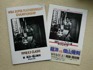 * field mountain .. world . taking / boxing pamphlet / WBA super feather class world war 1998.9.5. dragon .vs field mountain .. no. 2 war / leaflet attaching 