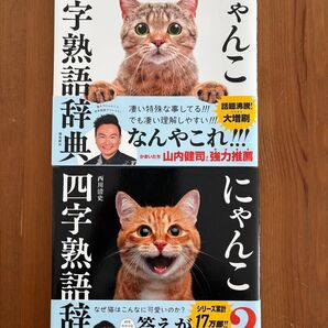 にゃんこ 四字熟語辞典 2冊セット 西川清史 かまいたち山内健司 田中裕二