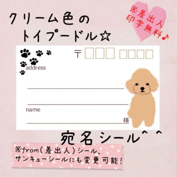 複数購入で割引!クリーム色のトイプードルの宛名シール50枚☆差出人印字無料★
