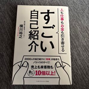 すごい自己紹介 人も仕事もお金も引き寄せる (リンダパブリッシャーズの本) 横川裕之/著