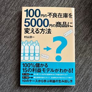 100円の不良在庫を5000円の商品に変える方法 村山涼一/著