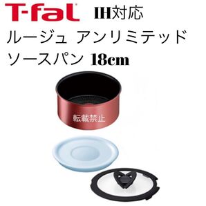 ティファール ソースパン ルージュ アンリミテッド 18cm