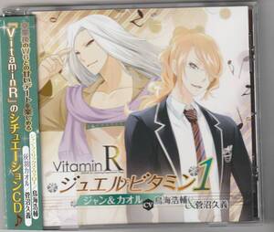 VitaminR ジュエルビタミン1 ジャン&カオル 鳥海浩輔,菅沼久義