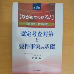 認定考査対策と要件事実の基礎 ながめてわかる! 司法書士特別研修 (第3版) 小山弘/著
