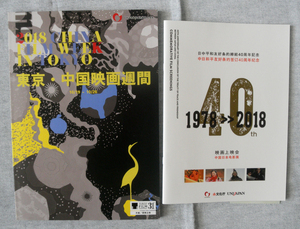 東京・中国映画週間　2018年 日中平和友好条約締結40周年記念　映画上映会　紹介小冊子　2冊セット