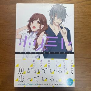 【希少品】ホリミヤ 4巻 初版 帯付き