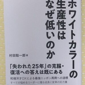ホワイトカラーの生産性はなぜ低いのか 日本型BPR 2.0 村田聡一郎著