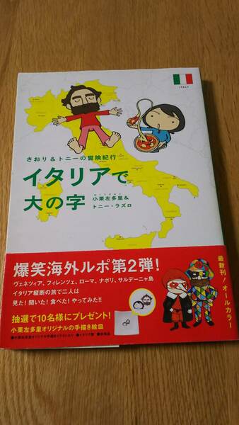 イタリアで大の字　 小栗左多里 おぐりさおり 国際結婚 コミック エッセイ