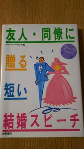 友人　同僚に贈る短い結婚スピーチ　梧桐書院