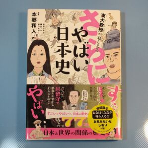 東大教授がおしえる やばい日本史 本郷和人