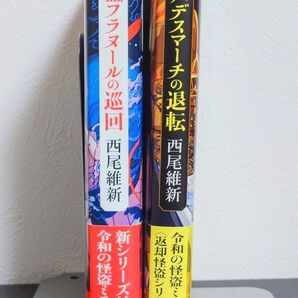 【初版】西尾維新 怪盗フラヌールの巡回 怪人デスマーチの退転 2冊セット