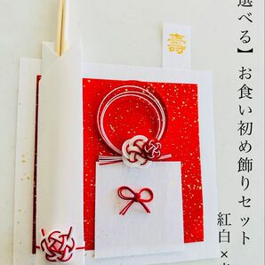 お食い初め 飾り シンプルセット 紅白×赤