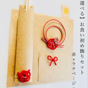 お食い初め 飾り シンプルセット 赤×ラテベージュ