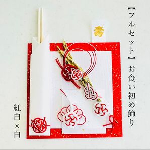 お食い初め 飾り セット 紅白×白