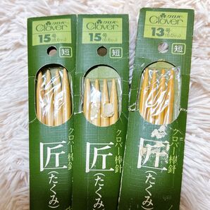 クロバー棒針 匠 編み棒 短針20㎝ 手芸道具 13号 15号 4本×3SET 12本 純国内産 厳選 バラ売り対応可能
