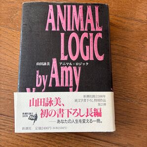 山田詠美 ANIMAL LOGIC アニマル・ロジック 新潮社