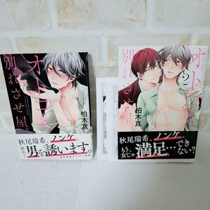 柏木真オトコ専門別れさせ屋1巻2巻セット商業BLボーイズラブコミック漫画初版