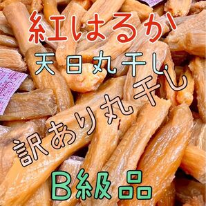 【数量限定】茨城産紅はるか訳あり規格外品白黒混じり丸干し芋箱入1kg
