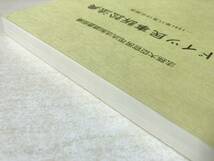 法務大臣官房司法法制調査部編　ドイツ民事訴訟法典　平成5年1版1刷　送料300円　【a-1379】_画像4