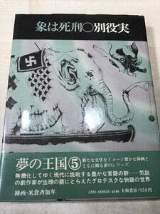 象は死刑　別役実　夢の国5　大和書房　1973年初版　送料300円　【a-1243】